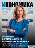 Брой 82 - Март-Април 2018 г.